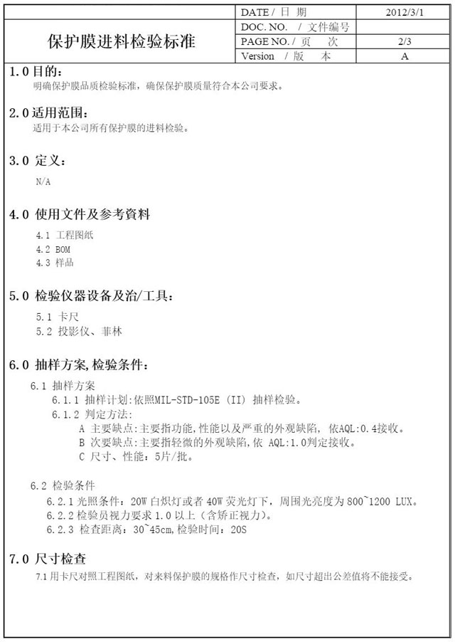 整卷保護膜進料檢驗規范2