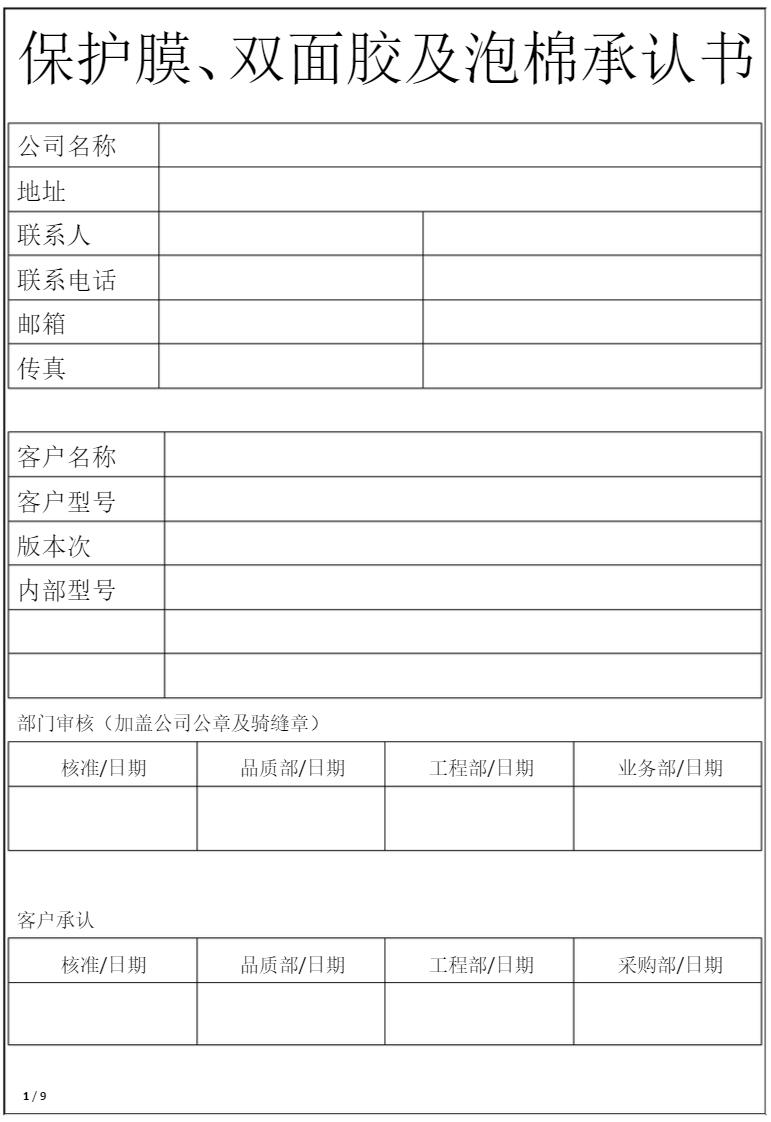保護膜、雙面膠及泡棉模切產品承認書1
