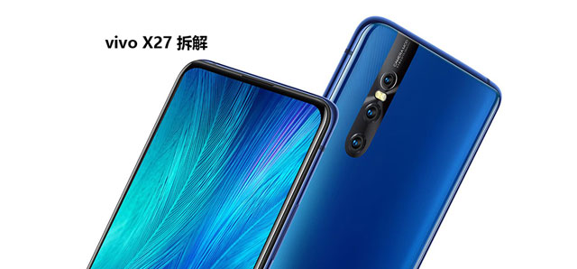 拆解vivo X27手機：愛模切愛拆機