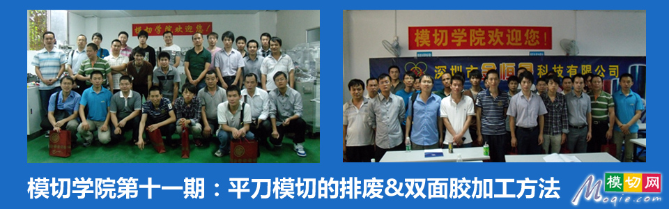 模切學院第十一期：平刀模切的排廢&雙面膠加工方法