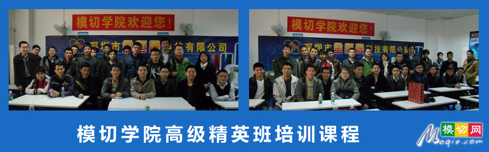 模切學(xué)院高級(jí)精英班培訓(xùn)課程