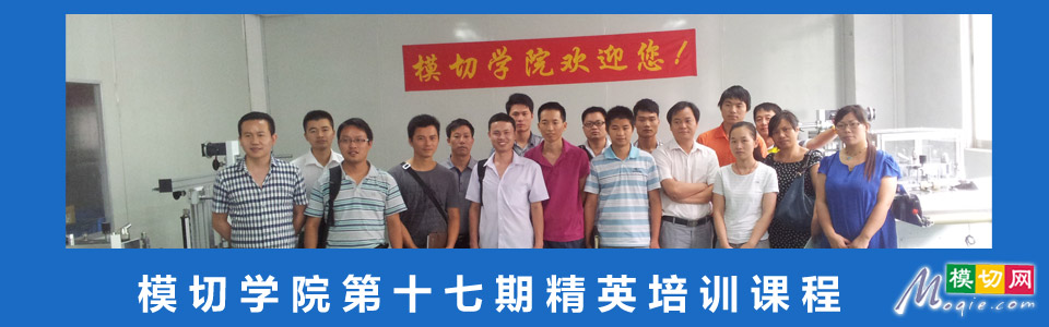 模切學院第十七期精英班培訓課程